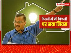 दिल्ली में चाहिए बिजली की सब्सिडी तो इस नंबर पर देना होगा मिस कॉल, सीएम अरविंद केजरीवाल ने किया एलान