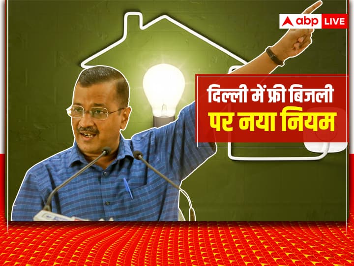 electricity subsidy in Delhi 7011311111 registration form CM Arvind Kejriwal gave important information on subsidy in Delhi Electricity Subsidy In Delhi : दिल्ली में चाहिए बिजली की सब्सिडी तो इस नंबर पर देना होगा मिस कॉल, सीएम अरविंद केजरीवाल ने किया एलान