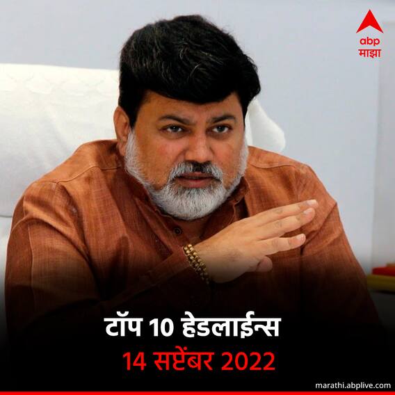 ABP माझा टॉप 10 हेडलाईन्स | 14 सप्टेंबर 2022 | बुधवार