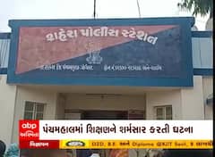 પંચમહાલના શહેરા તાલુકામાં શિક્ષણને શર્મસાર કરતી ઘટના આવી સામે