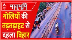 गोलियों की तड़तड़ाहट, जंगलराज की आहट । Matribhoomi