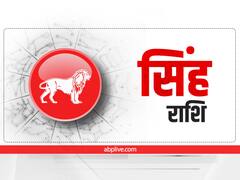 Leo Horoscope Today 15 September 2022: सिंह राशि वाले  गुरुवार को रखें अपनी सेहत का ध्यान, जानें राशिफल