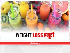 Weight Loss: नाश्ते में बनाएं ये 5 तरह की स्मूदी, मिलेगा भरपूर स्वाद और वजन भी होगा कम