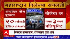 Special Report : Foxconn कंपनी आहे तरी काय?, गुंतवणुकीची हवा करणारी कंपनी ? : ABP Majha