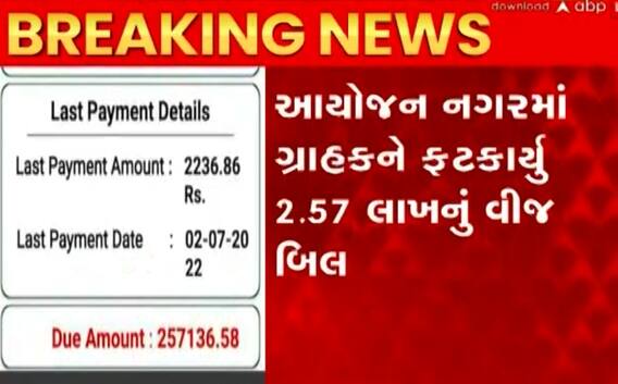 Ahmedabad: અઢી લાખથી પણ વધુ વીજ બિલ આવતા પરિવારને વાગ્યો ઝાટકો