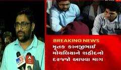 ‘પાકિસ્તાન-ચીનની ગોળીથી સૈનિક બચી જાય છે.. પરંતુ આ સરકારના ડંડાથી કાનજીભાઈએ જીવ ગુમાવ્યો’