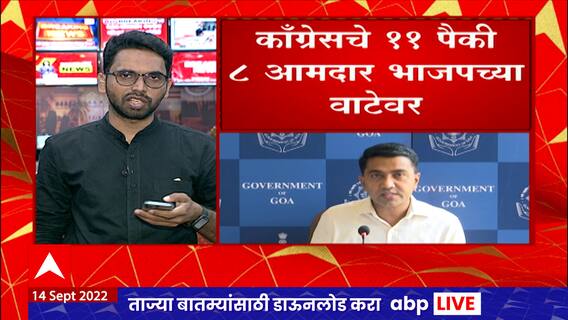 Goa Political Crisis:विधानसभा निवडणुकीनंतर 5 महिन्यात खिंडार, काँग्रेसचे 8 आमदार भाजपच्या वाटेवर