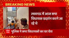 Lucknow: सपा विधायकों के घर पुलिस का घेरा, छावनी में बदला सपा पार्टी दफ्तर