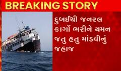 ઓમાનના દરિયામાં માંડવીના આ જહાજે લીધી જળસમાધિ, 12 ખલાસીઓનો બચાવ