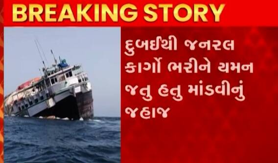 ઓમાનના દરિયામાં માંડવીના આ જહાજે લીધી જળસમાધિ, 12 ખલાસીઓનો બચાવ
