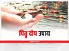 Pitru Paksha 2022: जब ना कर पाएं श्राद्ध या तर्पण, तो इस खास उपाय से मिलेगी पितृ दोष से मुक्ति