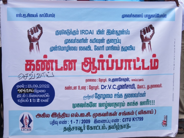 நாகை : எல்ஐசி முகவர்களின் கமிஷன் குறைப்பு முன்மொழிவை கைவிட கோரி, கண்டன ஆர்ப்பாட்டம் 