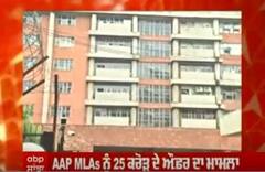 AAP MLA's ਨੂੰ 25 ਕਰੋੜ ਦੇ ਔਫਰ ਦਾ ਮਾਮਲਾ