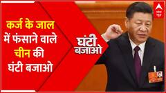 कर्ज देकर कब्जा करने वाली चीनी साजिश की Ghanti Bajao