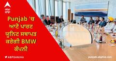 BMW, Punjab 'ਚ ਆਟੋ ਪਾਰਟ ਮੈਨੂਫੈਕਚਰਿੰਗ ਯੂਨਿਟ ਸਥਾਪਤ ਕਰਨ ਲਈ ਤਿਆਰ