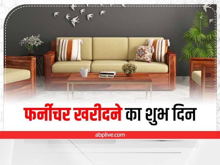 furniture kab kharide Vastu Tips For Sofa bad Monday Wednesday and Friday lucky day for buy Astro Tips: इस शुभ दिन ही खरीदना चाहिए घर का फर्नीचर, वरना हो सकता है नुकसान
