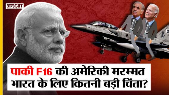 F- 16 Jets Upgrade: US ने Pakistan को दिए 3.58 Thousand Crore Rupees, कितना बढ़ेगा India का सिरदर्द?