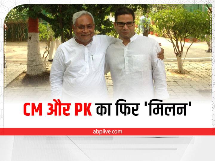 Bihar Politics: प्रशांत किशोर ने की मुख्यमंत्री नीतीश कुमार से मुलाकात, क्या 'PM मिशन' को पूरा करने का है प्लान? Bihar Politics: Bihar Chief Minister Nitish Kumar and Prashant Kishor meeting ann Bihar Politics: प्रशांत किशोर ने की मुख्यमंत्री नीतीश कुमार से मुलाकात, क्या 'PM मिशन' को पूरा करने का है प्लान?