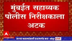 Mumbai Police Arrested : मुंबईत महिला पोलीस निरीक्षकाची छेडछाड काढल्या प्रकरणी कारवाई