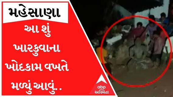 મહેસાણાઃ ખારકુવાના ખોદકામ દરમિયાન મળી આવ્યું કંઈક આવું.. જોઈ લો આ વીડિયો