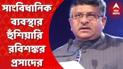 বিজেপি কর্মীদের ওপর আক্রমণ হলে সাংবিধানিক ব্যবস্থার হুঁশিয়ারি বিজেপি নেতা রবিশঙ্কর প্রসাদের
