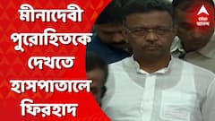 নবান্ন অভিযানে আহত মীনাদেবী পুরোহিতকে দেখতে হাসপাতালে ফিরহাদ হাকিম