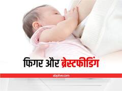बच्चे को ब्रेस्टफीडिंग नहीं कराना चाहतीं मॉर्डन मॉम्स, हैरान करते हैं ये कारण