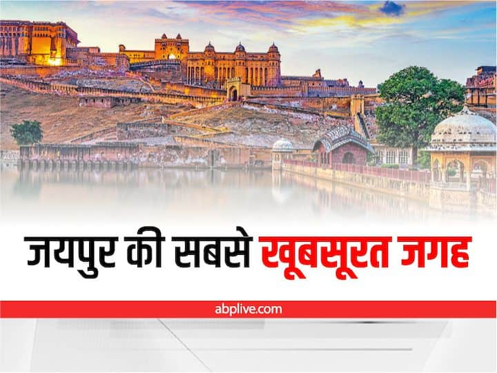 Tourist Places In Jaipur: राजस्थान की राजधानी जयपुर बेहद खूबसूरत है. यहां के महलों, किले और प्राचीन इमारते दुनिया में फेमस हैं. जयपुर जिसे पिंक सिटी भी कहते हैं सैलानियों को अपनी ओर आकर्षित करता है.