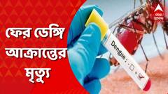 উদ্বেগজনক ডেঙ্গি পরিস্থিতি, ফের এক আক্রান্তের মৃত্যু কলকাতায়