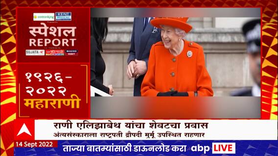 Special Report :Queen Elizabeth II यांचा शेवटचा प्रवास,अत्यंसंस्कारालाPresident Murmuउपस्थित राहणार