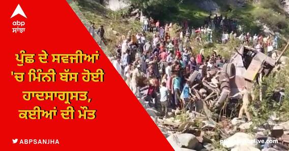 Road Accident: ਜੰਮੂ-ਕਸ਼ਮੀਰ ਦੇ ਪੁੰਛ 'ਚ ਦਰਦਨਾਕ ਸੜਕ ਹਾਦਸਾ