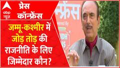 J&K की राजनीति में क्या खुद को GHULAM NABI AZAD जिम्मेदार मानते हैं ?