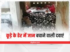 बस्ती में कूड़े के ढेर में मिली जीवन रक्षक दवाइयां, स्वास्थ्य विभाग में हड़कंप, CMO ने दिए जांच के आदेश