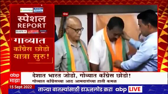 Special Report : देशात भारत जोडो, गोव्यात कॉंग्रेस छोडो आठ आमदारांच्या हाती कमळ : ABP Majha