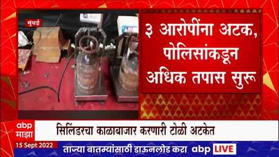 Gas Cylinder : मुंबईत दोनशे घरगुती गॅस सिलेंडर जप्त, सिलेंडरचा काळाबाजार करणारी टोळी अटकेत