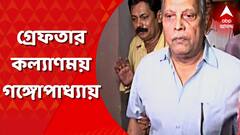 এসএসসি নিয়োগে দুর্নীতিকাণ্ডে গ্রেফতার কল্যাণময় গঙ্গোপাধ্যায়।