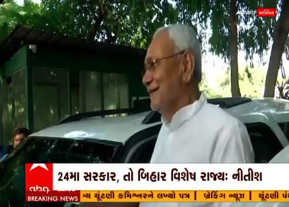 સીએમ નીતીશ કુમારનુ મોટુ નિવેદન, 2024મા સરકાર, તો બિહાર વિશેષ રાજ્ય- નીતીશ
