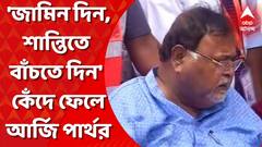 'যে কোনও শর্তে আমাকে জামিন দিন, আমাকে শান্তিতে বাঁচতে দিন' কেঁদে ফেলে আর্জি পার্থর