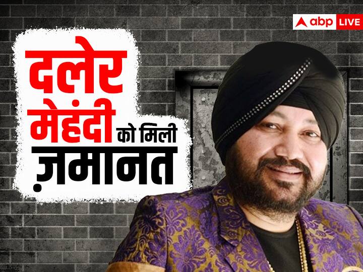 Punjab and Haryana High Court grants relief to singer Daler Mehndi, know details Daler Mehndi Gets Bail: पंजाबी सिंगर दलेर मेहंदी को मिली ज़मानत, 3 महीने से थे जेल में बंद