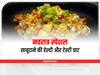 Navratri Special Recipe: व्रत के दौरान इस नवरात्रि ट्राई करें साबूदाने की चाट, हेल्दी के साथ टेस्टी भी लगेगी