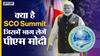 SCO Summit 2022 : क्या है SCO Summit जिसमें भाग लेने गए हैं PM Narendra Modi | SCO Summit Explained