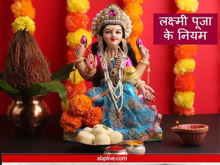 Laxmi Puja: धन की देवी लक्ष्मी की हर दिन विधि विधान से पूजा करने पर पैसों की कोई कमी नहीं रहती, लेकिन लक्ष्मी जी की पूजा में कुछ नियमों का पालन करना आवश्य है नहीं तो धनवान भी कंगाल हो जाता है.