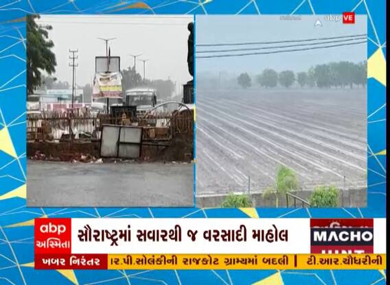 સૌરાષ્ટ્રના કેટલાય વિસ્તારોમાં સવારથી જ વરસાદની ધમાકેદાર એન્ટ્રી, જુઓ વીડિયો