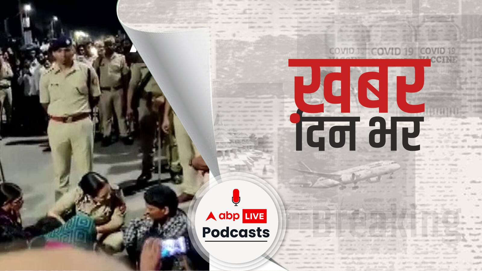 ख़बर दिन भर | लखीमपुर में बेटियों से बर्बरता, बीजेपी मार्च पर ममता के भतीजे का वार | 15 सितम्बर 2022
