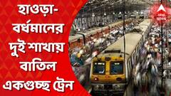 শুক্রবার পর্যন্ত হাওড়া-বর্ধমানের দুই শাখায় বাতিল একগুচ্ছ মেল, এক্সপ্রেস, প্যাসেঞ্জার ও লোকাল ট্রেন