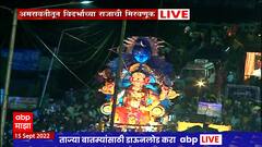 Amravati Raja: अमरावतीमध्ये विदर्भाचा राजाचा विसर्जन सोहळा ABP Majha