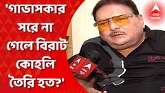 গাভাসকার সরে না গেলে বিরাট কোহলি তৈরি হত?কাদের বার্তা দিতে চাইলেন মদন মিত্র?