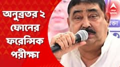 অনুব্রত মণ্ডলের ২ মোবাইল ফোন ফরেন্সিকের জন্য কেন্দ্রীয় ল্যাবে পাঠানোর নির্দেশ আদালতের।
