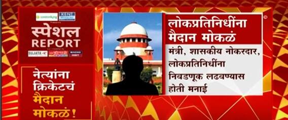 Special Report : BCCI घटनेमधल्या विविध सुधारणांसाठी सर्वोच्च न्यायालयची मंजूरी : ABP Majha