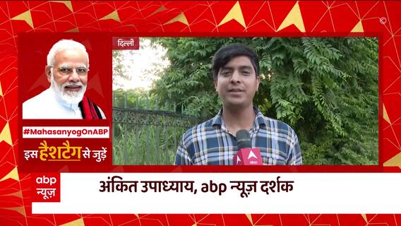 Modi On Mahasanyog: एबीपी न्यूज की इस पेशकश के लिए दर्शक भी खासा उत्साहित